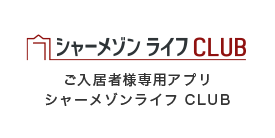 シャーメゾンライフCLUB
