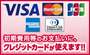 クレジットカード使えます