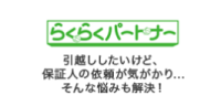 らくらくパートナー