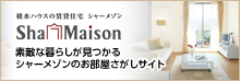 シャーメゾン
